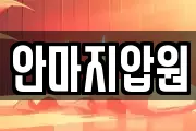 안마지압원