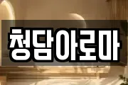 청담아로마