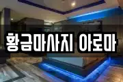 황금마사지 아로마