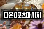 다온스포츠마사지
