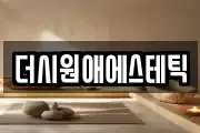 더시원애에스테틱