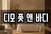 디모 풋 앤 바디