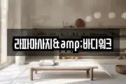 라파마사지&바디워크