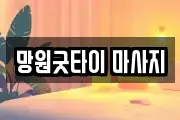 망원굿타이 마사지