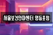 서울보건안마센터 영등포점