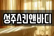 성주스킨앤바디