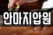 안마지압원