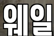 웨일