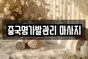 중국명가발관리 마사지