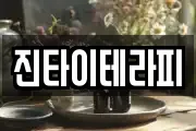진타이테라피