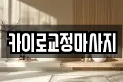 카이로교정마사지