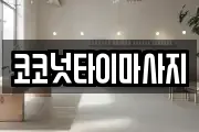 코코넛타이마사지