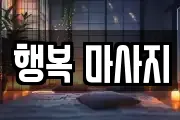 서울 영등포구 양화동 마사지, 지압등 업체정보