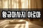 황금마사지 아로마