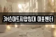 3H스마트지압침대 마포센터