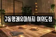 구동명쾌유마사지 여의도점