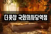 더풋샵 국회의사당역점