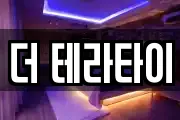 더 테라타이