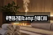 루멘테라피&스웨디시