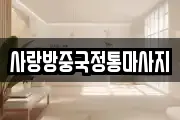 사랑방중국정통마사지
