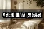 수코타이마사지 영등포점