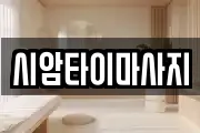 시암타이마사지