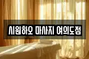 시원하오 마사지 여의도점