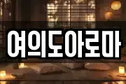 여의도아로마