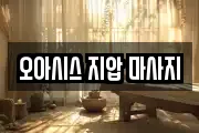 오아시스 지압 마사지