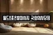 월드스포츠발마사지 국회의사당점