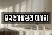 중국명가발관리 마사지