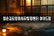 서울 영등포구 여의도동 마사지, 지압등 업체정보