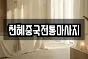 천혜중국전통마사지