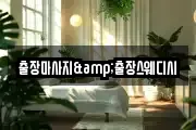 출장마사지&출장스웨디시