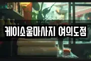 케이소울마사지 여의도점