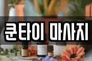 쿤타이 마사지