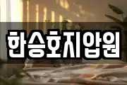 한승호지압원