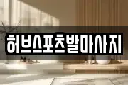 허브스포츠발마사지