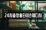 24시출장홈타이스웨디시