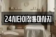 24시타이정통마사지