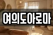 여의도아로마