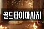 골드타이마사지