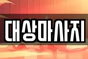서울 영등포구 영등포동 마사지, 지압등 업체정보