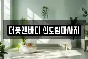더풋앤바디 신도림마사지