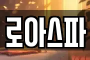 로아스파
