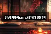 리뉴필라테스&바디케어 영등포점