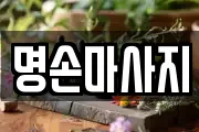 명손마사지
