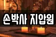 손박사 지압원