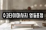 수코타이마사지 영등포점