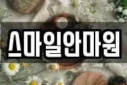 스마일안마원